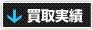 買取実績