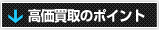 高価買取のポイント