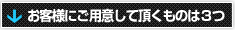 お客様にご用意して頂くものは３つ