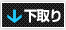 下取り