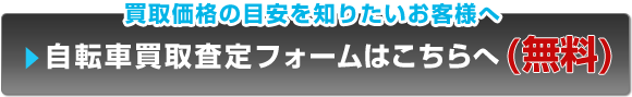 自転車買取査定フォームはこちらへ（無料）