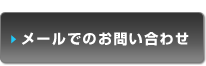 メールでのお問い合わせ
